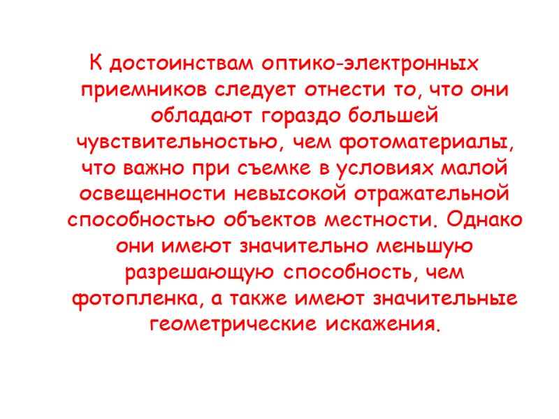 К достоинствам оптико-электронных приемников следует отнести то, что они обладают гораздо большей чувствительностью, чем